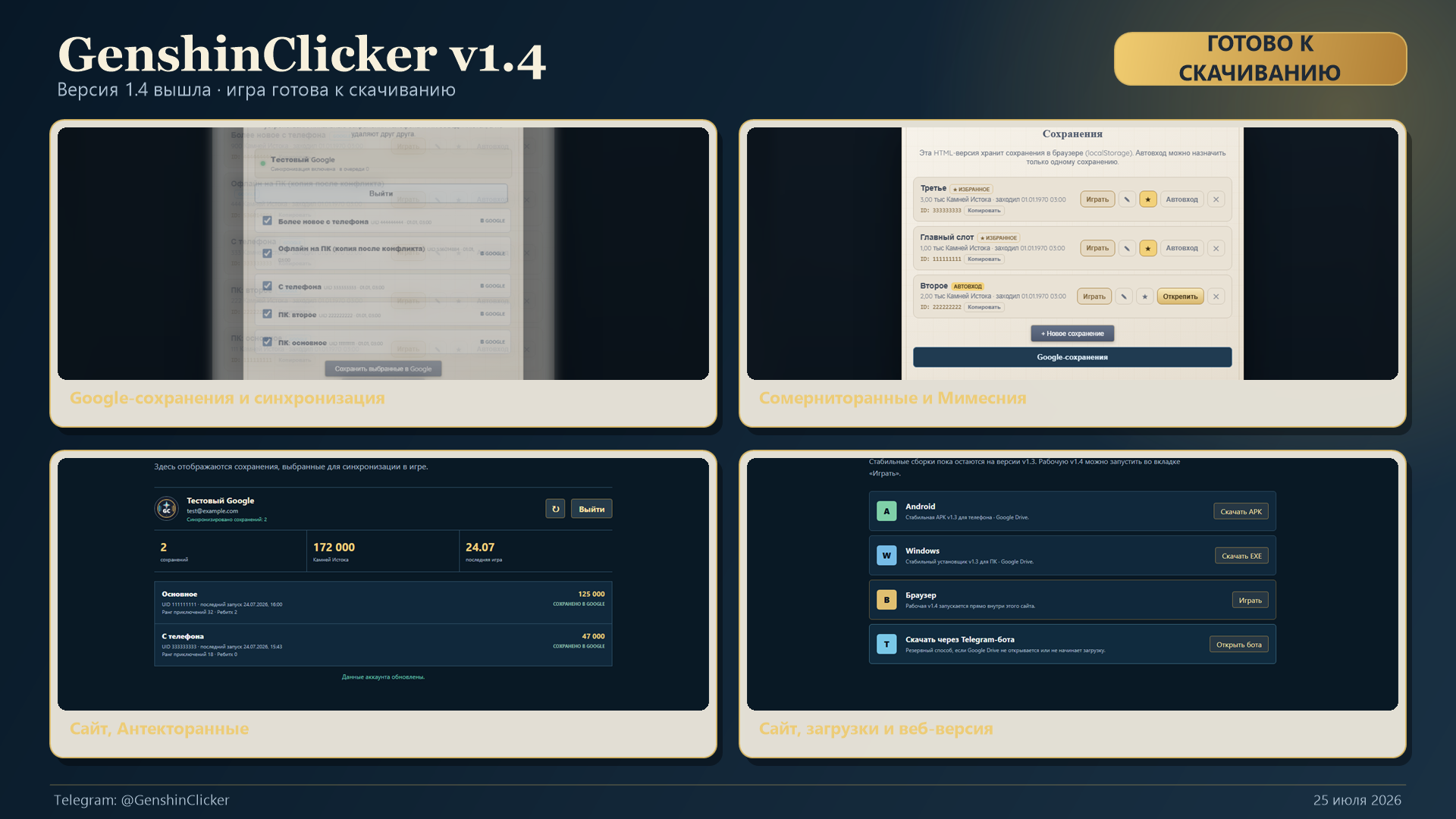Google-сохранения и сайт GenshinClicker v1.4