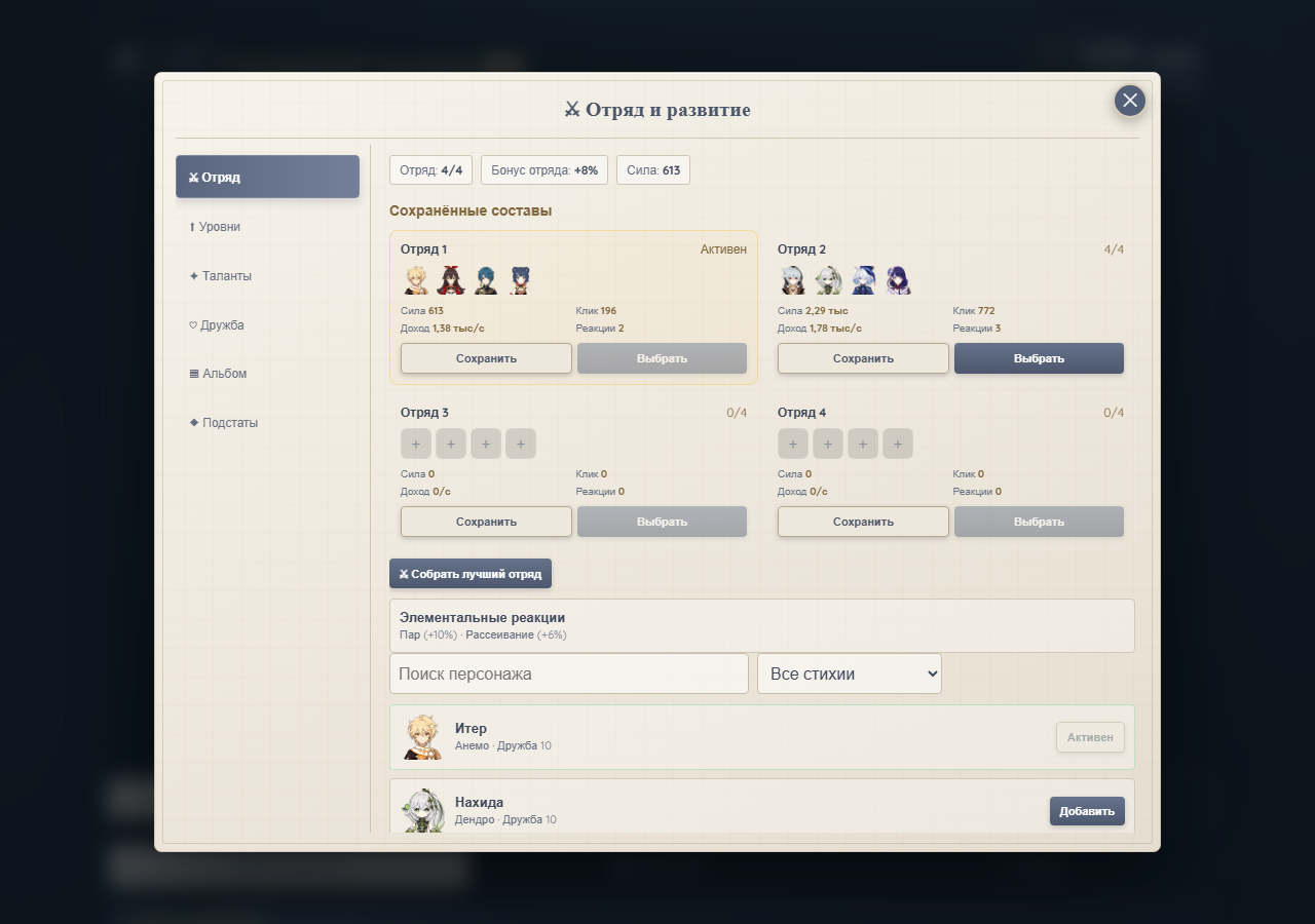 Сохранённые составы отрядов в GenshinClicker v1.4